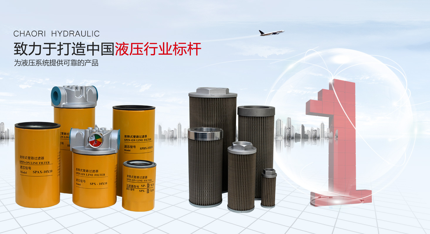 液壓過濾器、液壓配件--溫州朝日液壓機電有限公司